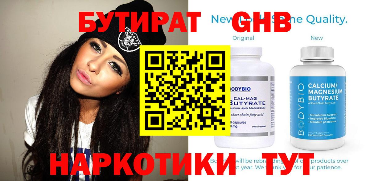 БУТИРАТ  Бутират бутандиол  Вход с VPN  Советск 