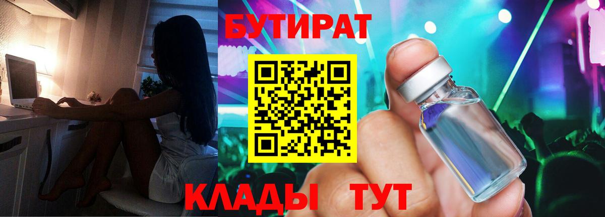 Бутират Butirat Советск