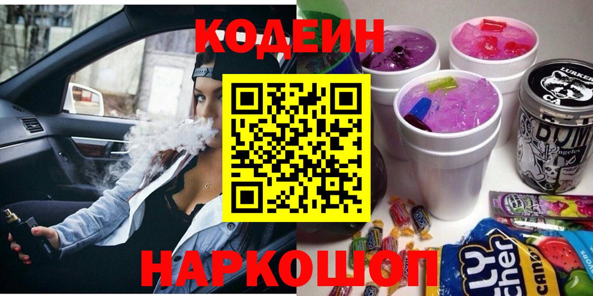 Советск  где купить наркоту  Codein Purple Drank  Вход с VPN  Кодеин Purple Drank 